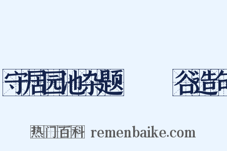 守居园池杂题·筼筜谷造句是什么意思的图片